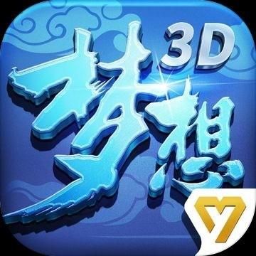 梦想世界手游3dv3.0.4