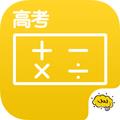 高考数学appv2.3.4