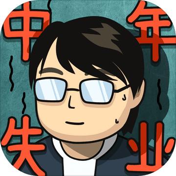 中年失业模拟器中文版v1.0