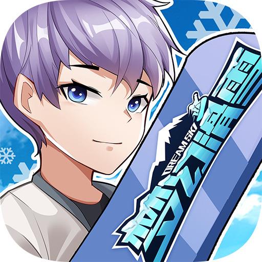 梦幻滑雪破解版v1.0.0
