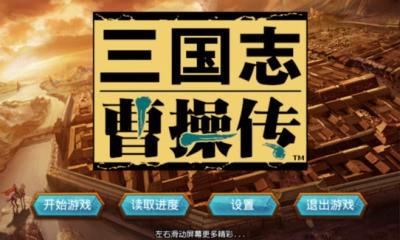 三国志曹操传手机版v2.3.5.4