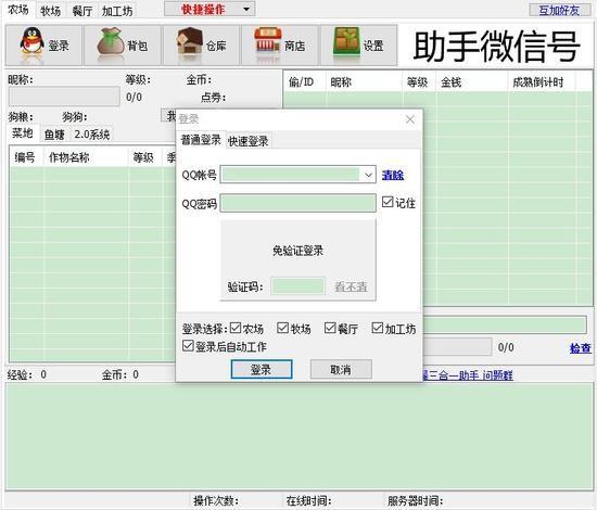 QQ农场助手简约版 4.9.5.8