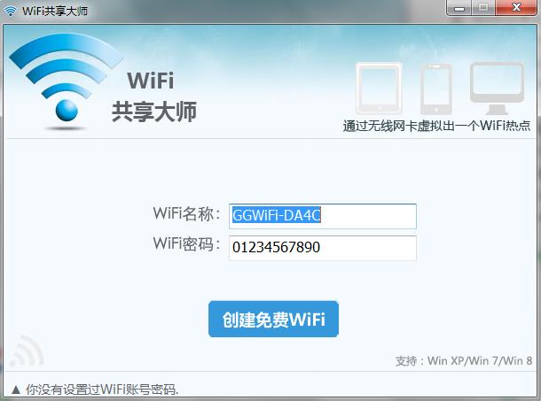 WiFi共享大师 电脑wifi热点软件WiFiMaster v2.3.0.7官方版