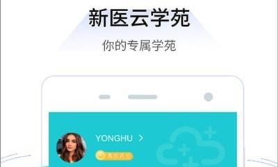 新医云学苑app