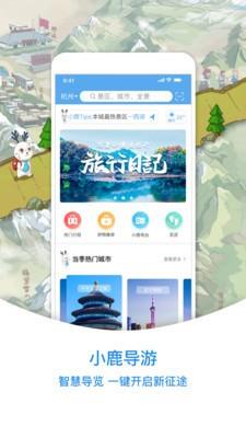 小鹿导游app下载v3.2.1