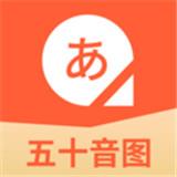 五十音图日语学习v2.0.0