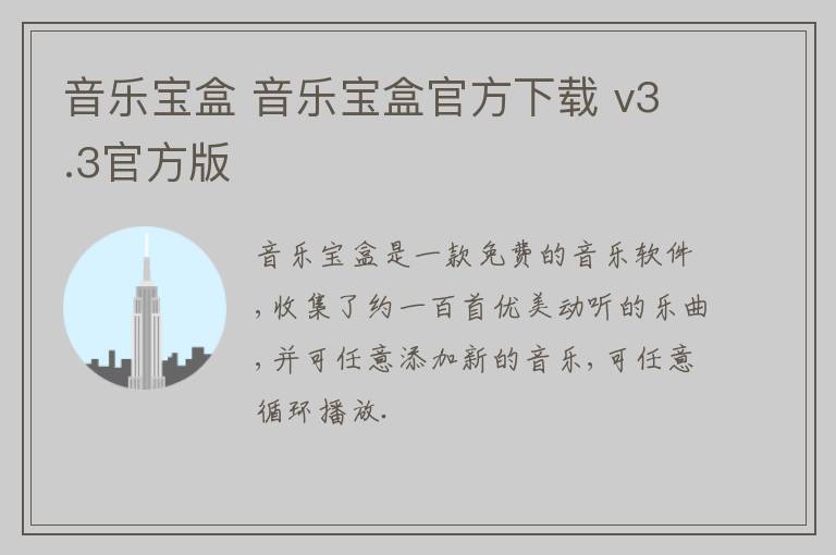 音乐宝盒 音乐宝盒官方下载 v3.3官方版