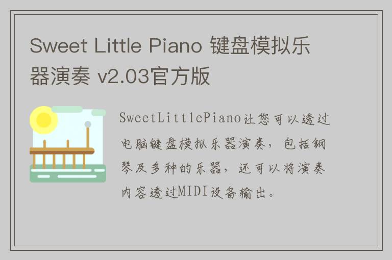 Sweet Little Piano 键盘模拟乐器演奏 v2.03官方版