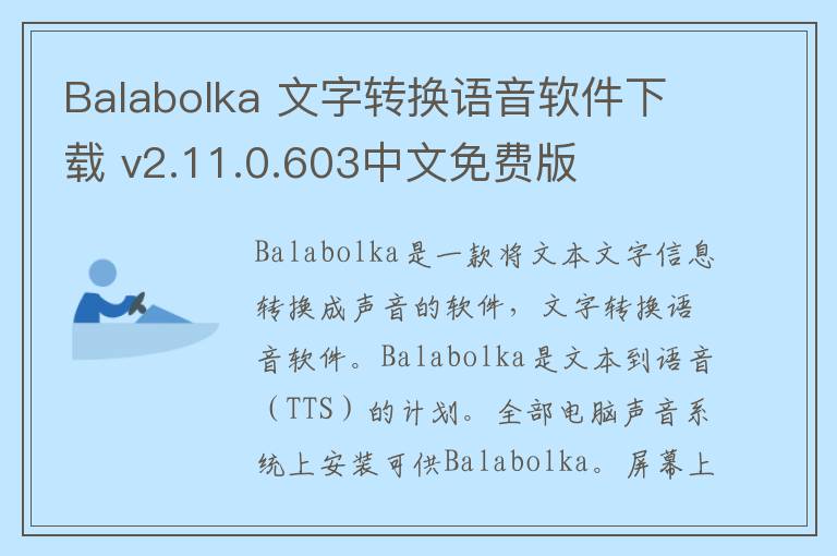 Balabolka 文字转换语音软件下载 v2.11.0.603中文免费版