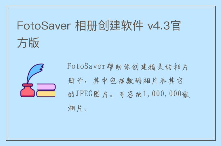 FotoSaver 相册创建软件 v4.3官方版