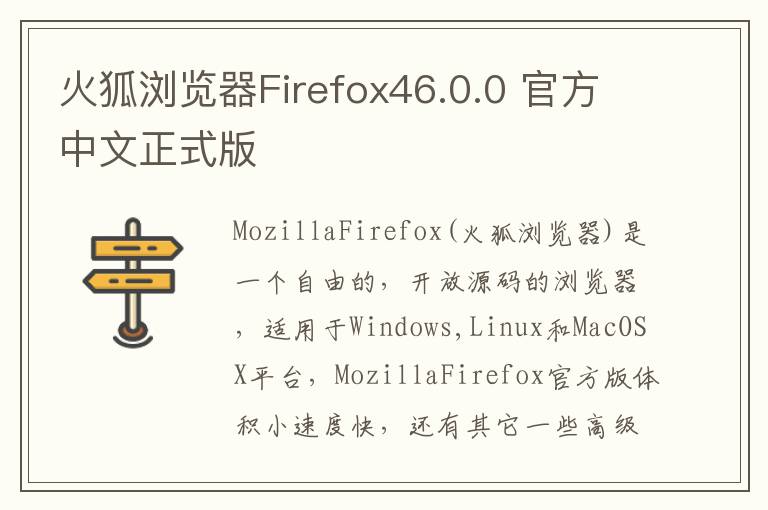 火狐浏览器Firefox46.0.0 官方中文正式版