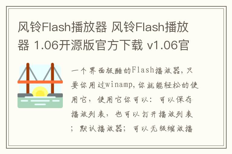 风铃Flash播放器 风铃Flash播放器 1.06开源版官方下载 v1.06官方版