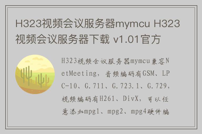 H323视频会议服务器mymcu H323视频会议服务器下载 v1.01官方版