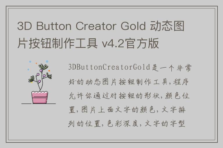 3D Button Creator Gold 动态图片按钮制作工具 v4.2官方版