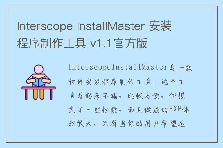 Interscope InstallMaster 安装程序制作工具 v1.1官方版