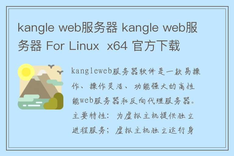 kangle web服务器 kangle web服务器 For Linux  x64 官方下载 v2.1.4官方版