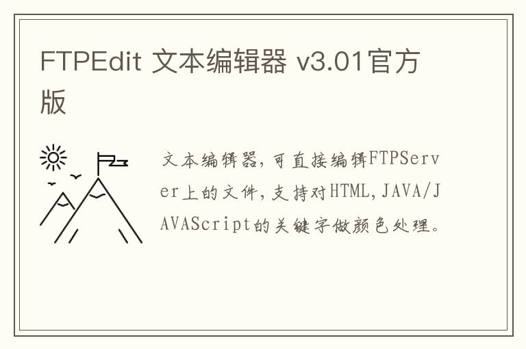 FTPEdit 文本编辑器 v3.01官方版