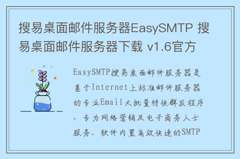 搜易桌面邮件服务器EasySMTP 搜易桌面邮件服务器下载 v1.6官方版