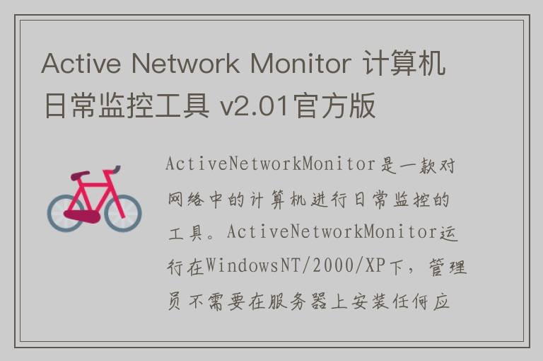 Active Network Monitor 计算机日常监控工具 v2.01官方版