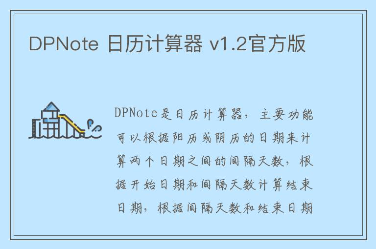 DPNote 日历计算器 v1.2官方版