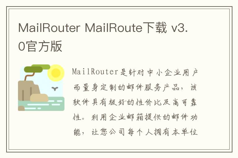 MailRouter MailRoute下载 v3.0官方版