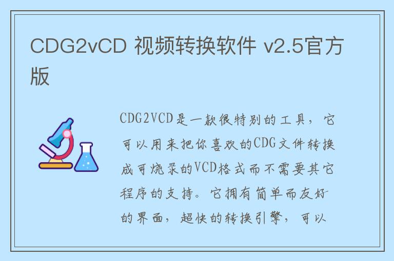 CDG2vCD 视频转换软件 v2.5官方版
