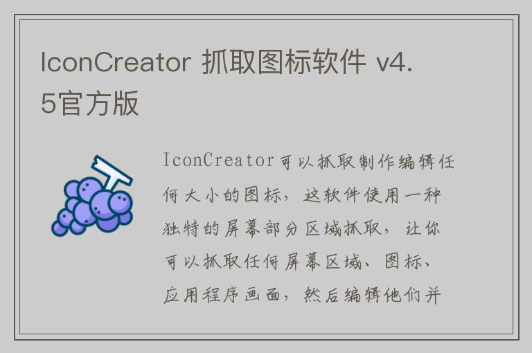 IconCreator 抓取图标软件 v4.5官方版