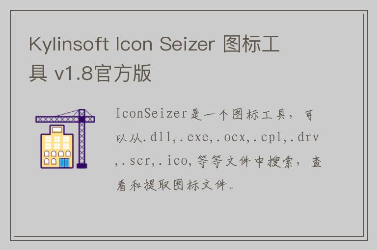 Kylinsoft Icon Seizer 图标工具 v1.8官方版