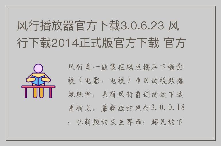 风行播放器官方下载3.0.6.23 风行下载2014正式版官方下载 官方版