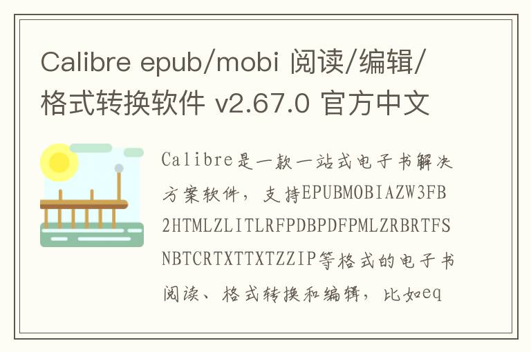 Calibre epub/mobi 阅读/编辑/格式转换软件 v2.67.0 官方中文版