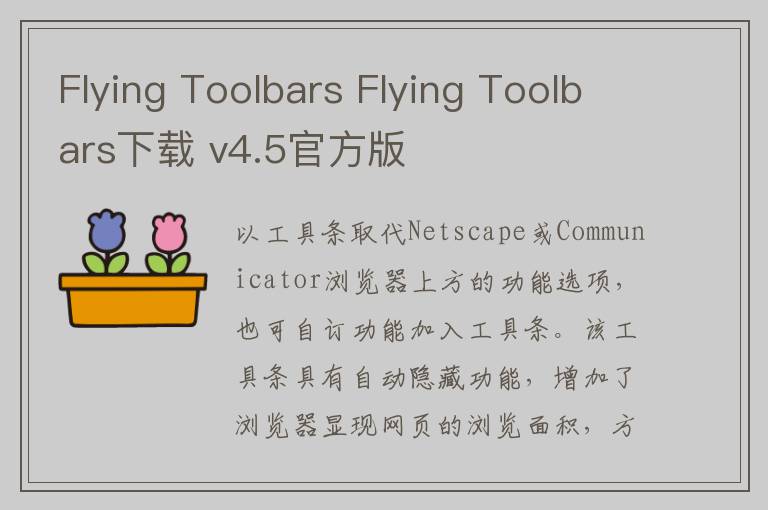 Flying Toolbars Flying Toolbars下载 v4.5官方版