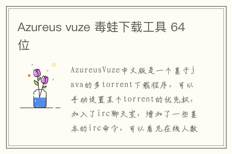 Azureus vuze 毒蛙下载工具 64位