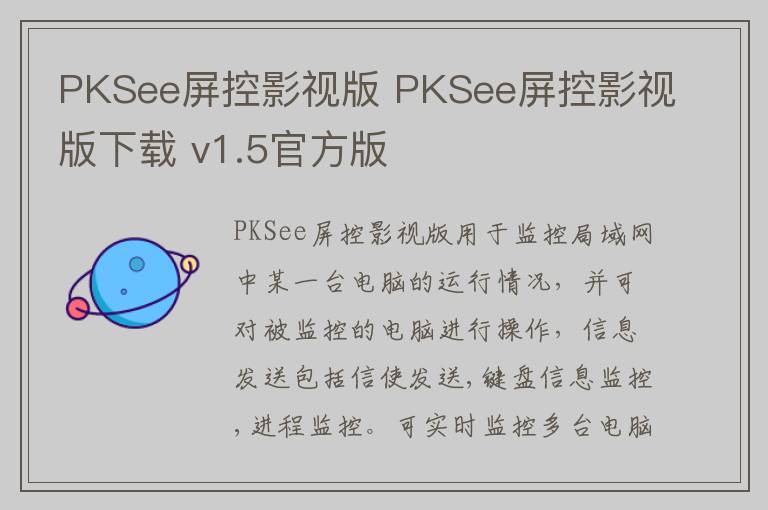 PKSee屏控影视版 PKSee屏控影视版下载 v1.5官方版