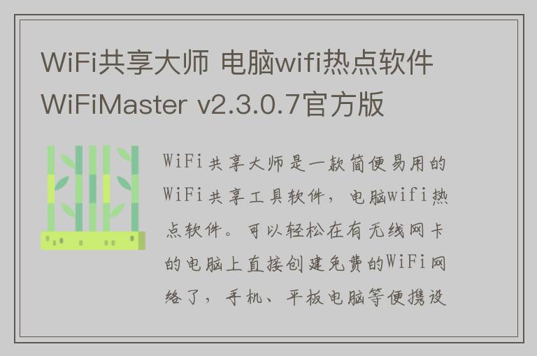 WiFi共享大师 电脑wifi热点软件WiFiMaster v2.3.0.7官方版