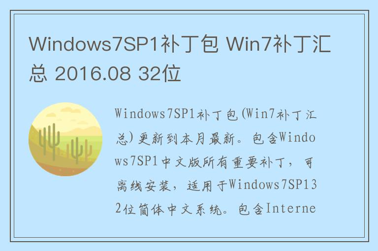 Windows7SP1补丁包 Win7补丁汇总 2016.08 32位