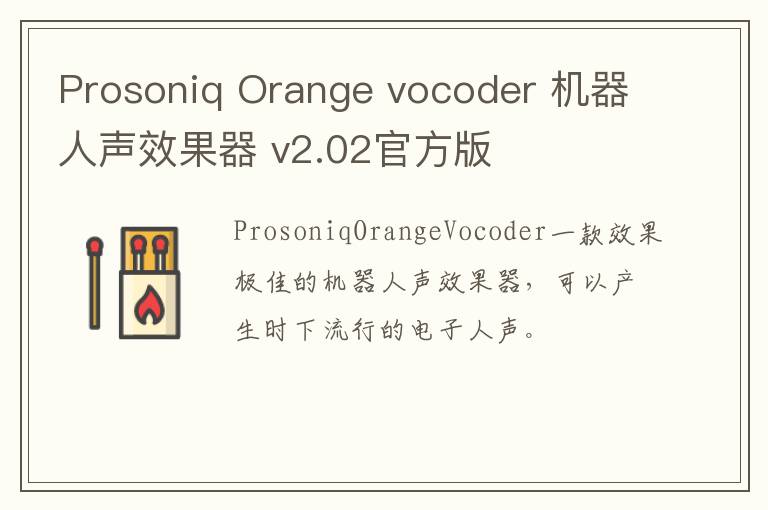Prosoniq Orange vocoder 机器人声效果器 v2.02官方版
