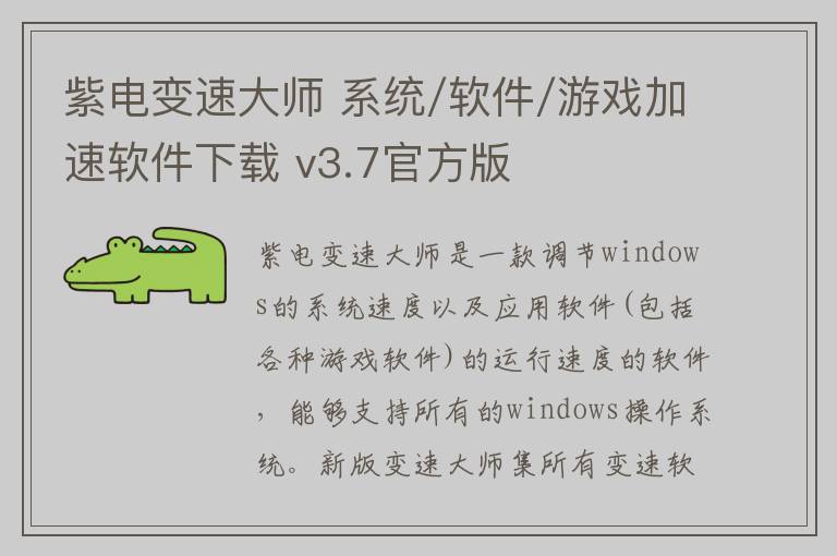 紫电变速大师 系统/软件/游戏加速软件下载 v3.7官方版