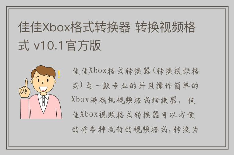 佳佳Xbox格式转换器 转换视频格式 v10.1官方版