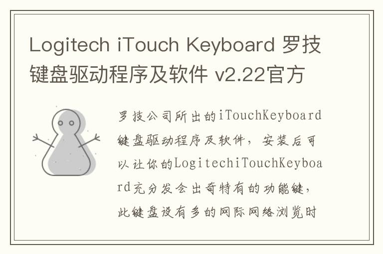 Logitech iTouch Keyboard 罗技键盘驱动程序及软件 v2.22官方版