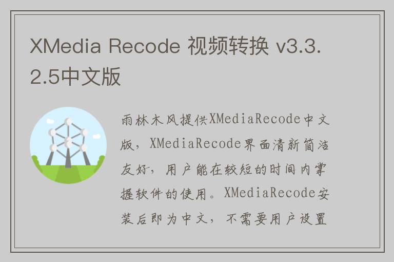 XMedia Recode 视频转换 v3.3.2.5中文版