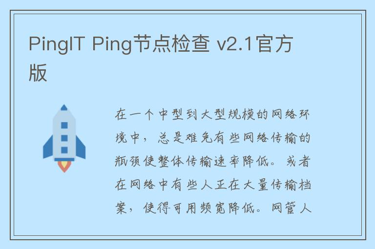 PingIT Ping节点检查 v2.1官方版