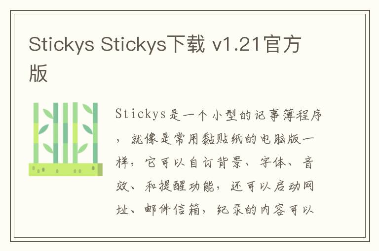 Stickys Stickys下载 v1.21官方版