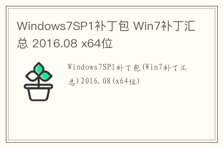 Windows7SP1补丁包 Win7补丁汇总 2016.08 x64位