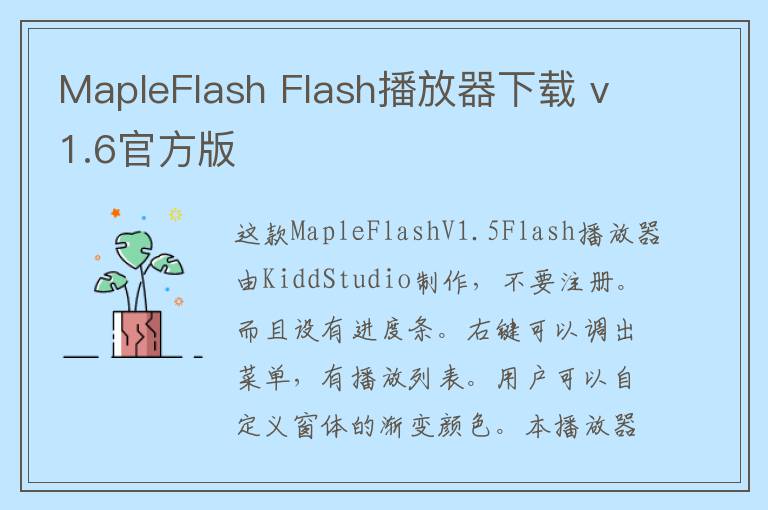 MapleFlash Flash播放器下载 v1.6官方版