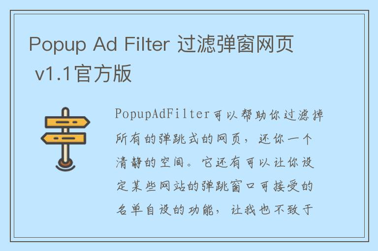 Popup Ad Filter 过滤弹窗网页 v1.1官方版