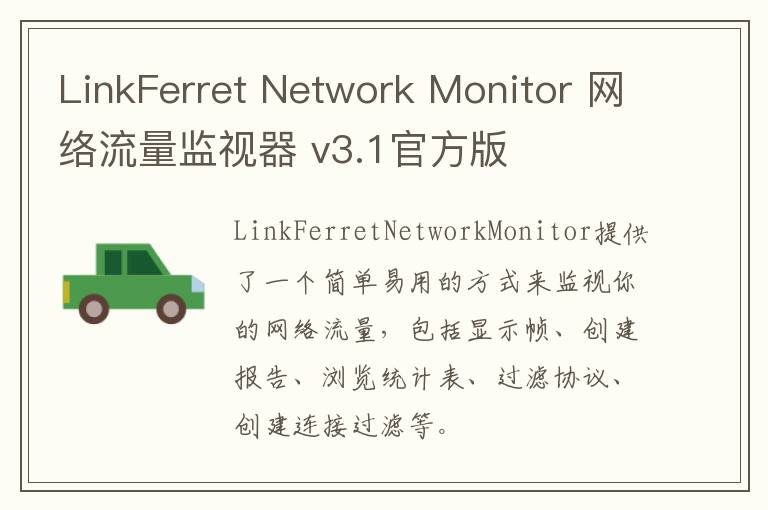 LinkFerret Network Monitor 网络流量监视器 v3.1官方版