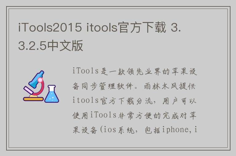 iTools2015 itools官方下载 3.3.2.5中文版