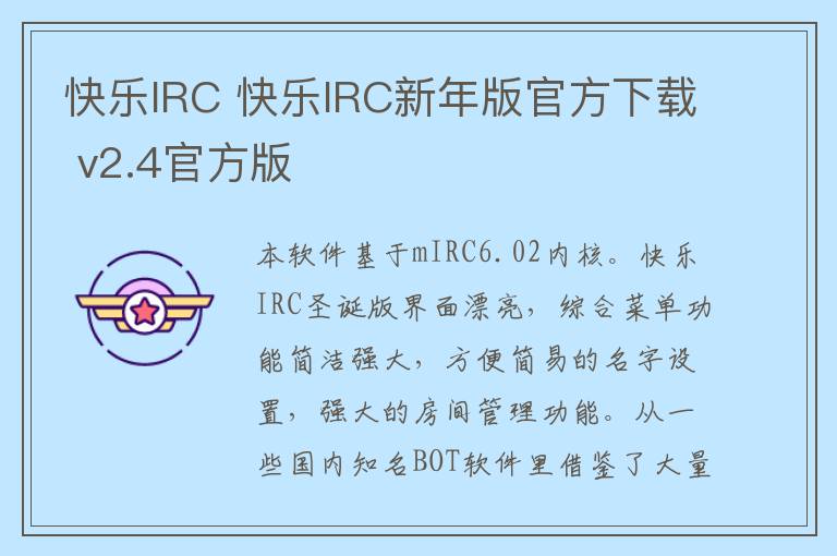 快乐IRC 快乐IRC新年版官方下载 v2.4官方版
