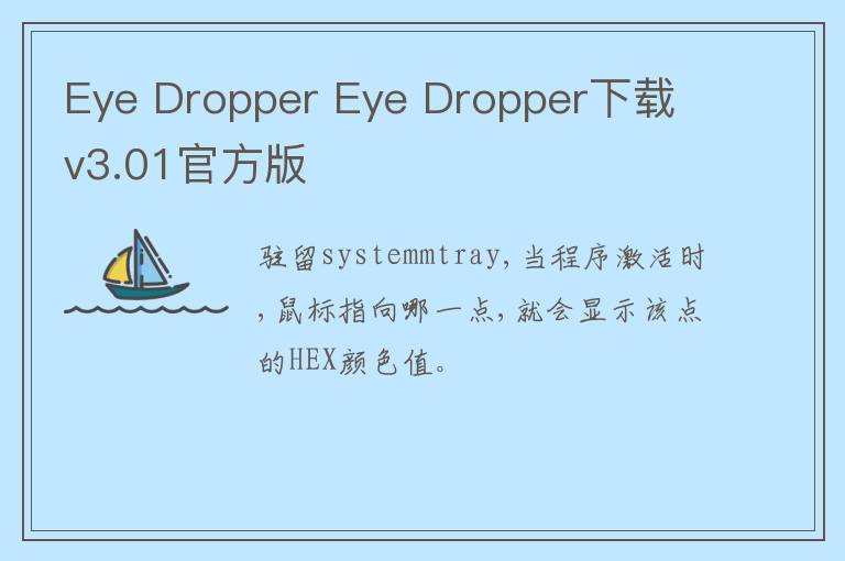 Eye Dropper Eye Dropper下载 v3.01官方版