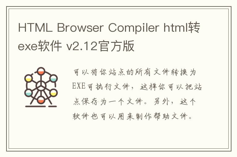 HTML Browser Compiler html转exe软件 v2.12官方版